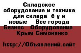 Складское оборудование и техника для склада (б/у и новые) - Все города Бизнес » Оборудование   . Крым,Симоненко